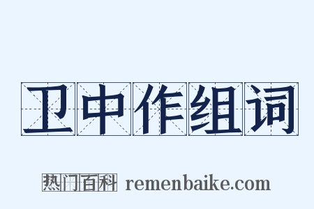 卫中作组词是什么意思的图片